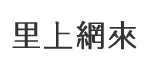 龍山里